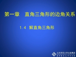 1.4---解直角三角形