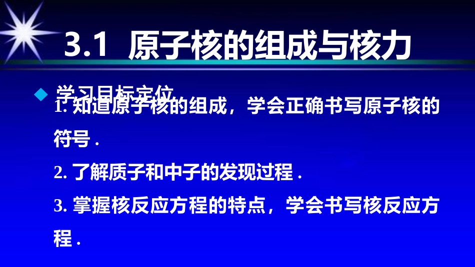 1.原子核的组成与核力 (2)_第2页