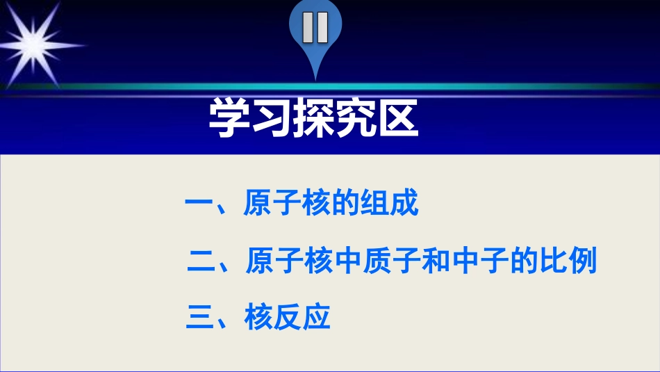 1.原子核的组成与核力 (2)_第3页