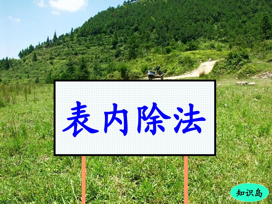 小学数学人教2011课标版二年级表内除法之整理和复习_第1页