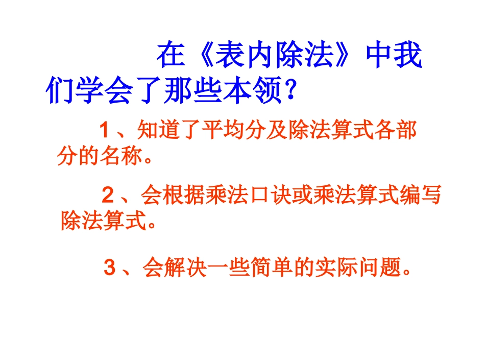 小学数学人教2011课标版二年级表内除法之整理和复习_第2页