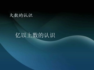 亿以上数的认识