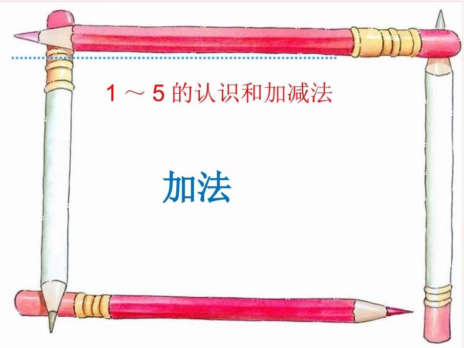 《加法》课件2_第1页