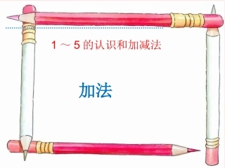 《加法》课件2