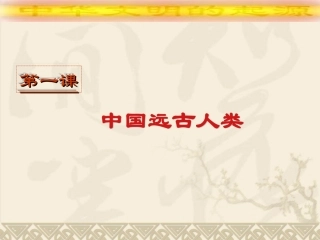 第1课中国早期人类的代表——北京人