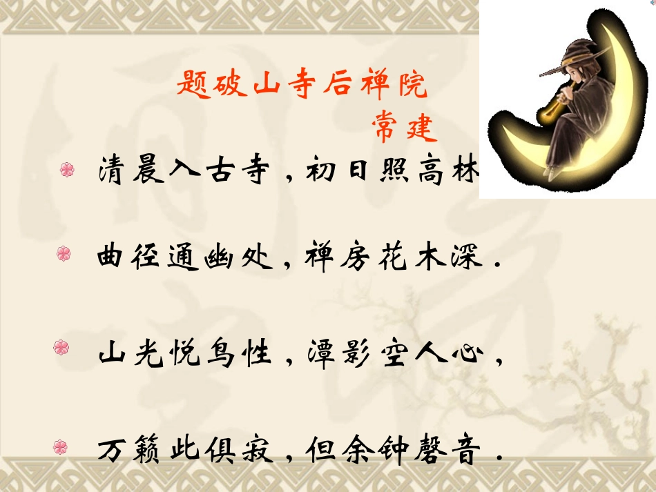 《题破山寺后禅院》课件3_第3页