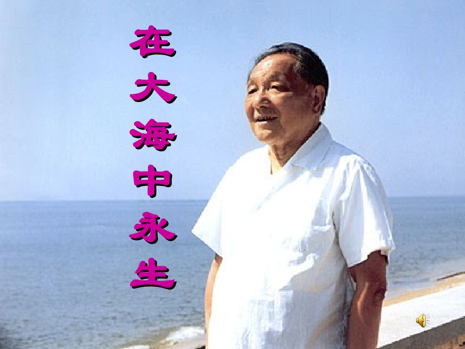 13在大海中永生1_第1页