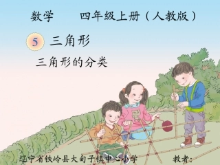 小学数学2011版本小学四年级三角形的分类课件-(2)