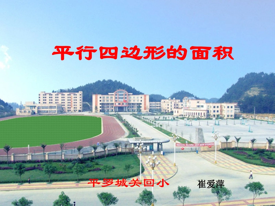 平行四边形的面积-(5)_第1页