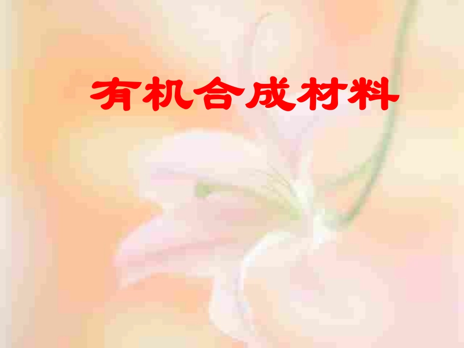 课题三有机合成材料_第3页