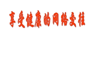 八年级政治享受健康的网络交往3