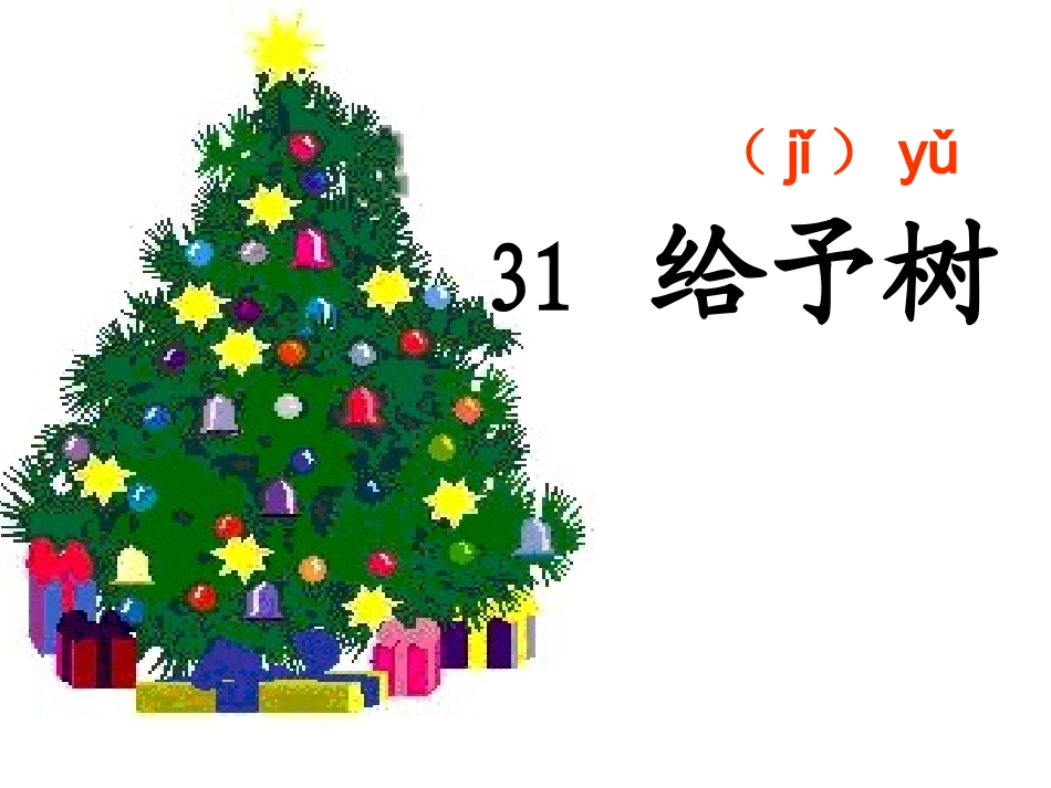 31、给予树(上)_第3页