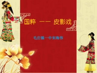 8.皮影艺术