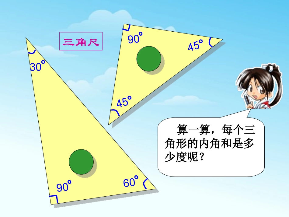 信息窗二(三角形的内角和)_第3页