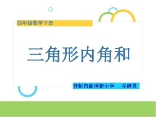 信息窗二(三角形的内角和)