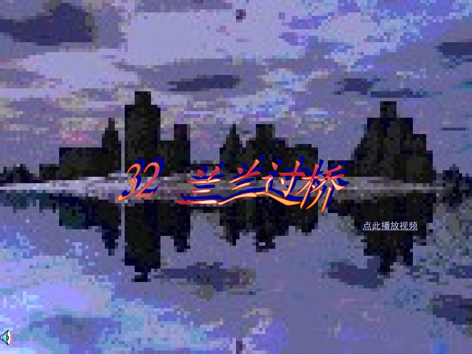 32-兰兰过桥ppt精品课件_第1页
