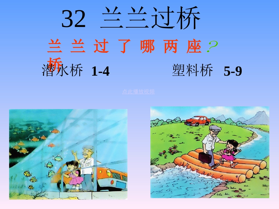 32-兰兰过桥ppt精品课件_第2页