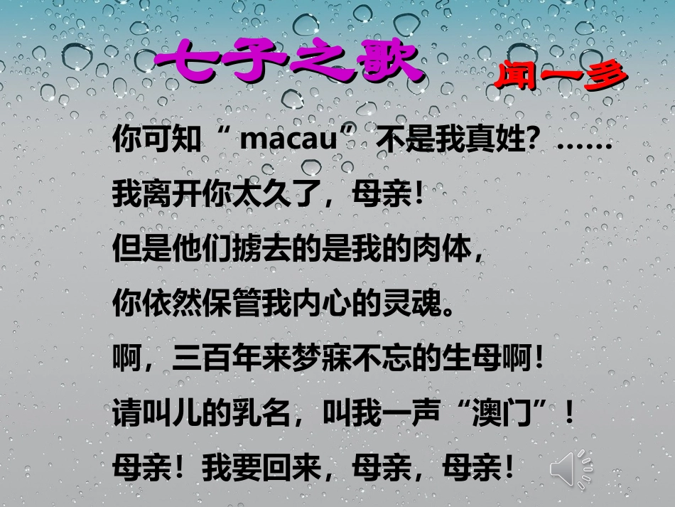 第12课《闻一多先生的说和做》_第1页
