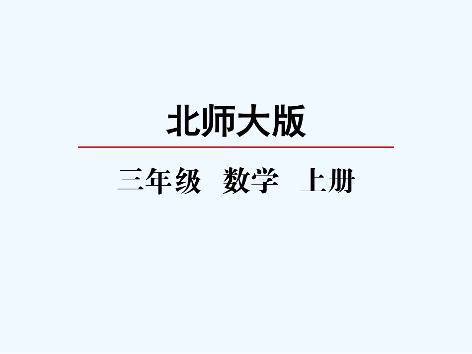 小学数学北师大2011课标版三年级蚂蚁做操.1-蚂蚁做操_第1页
