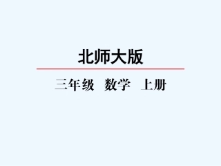 小学数学北师大2011课标版三年级蚂蚁做操.1-蚂蚁做操