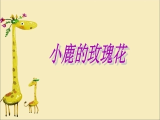 《小鹿的玫瑰花》课件2