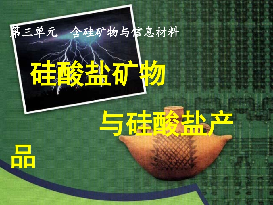 第三单元-含硅矿物与信息材料-(3)_第1页