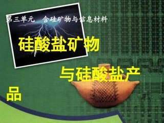 第三单元-含硅矿物与信息材料-(3)