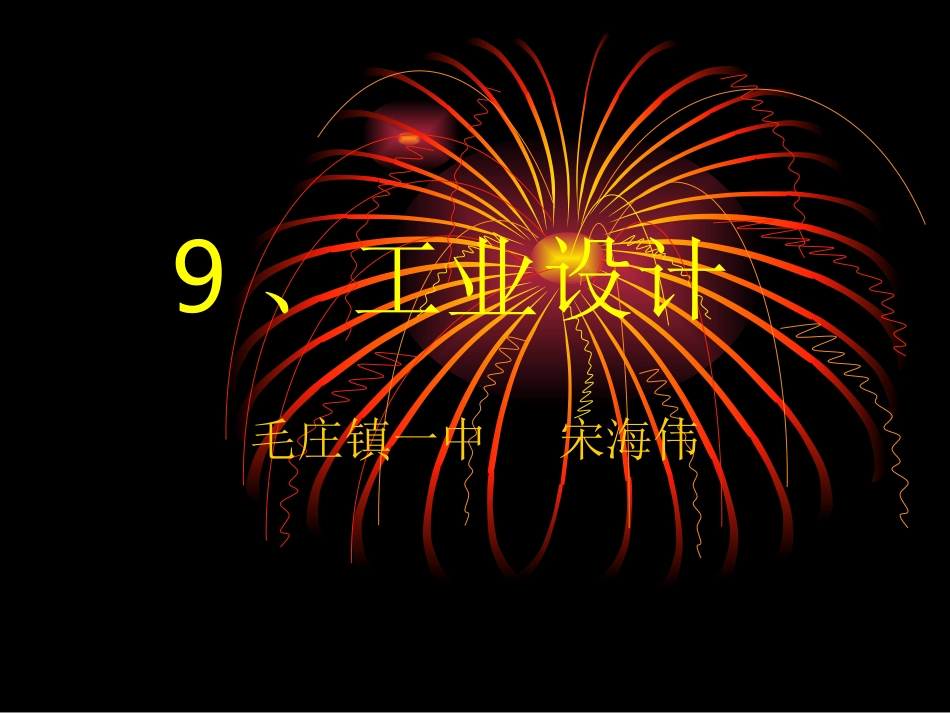 9.工业设计_第1页