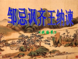 11邹忌讽齐王纳谏