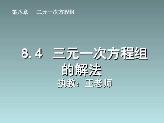 三元一次方程组的解法2-(2)
