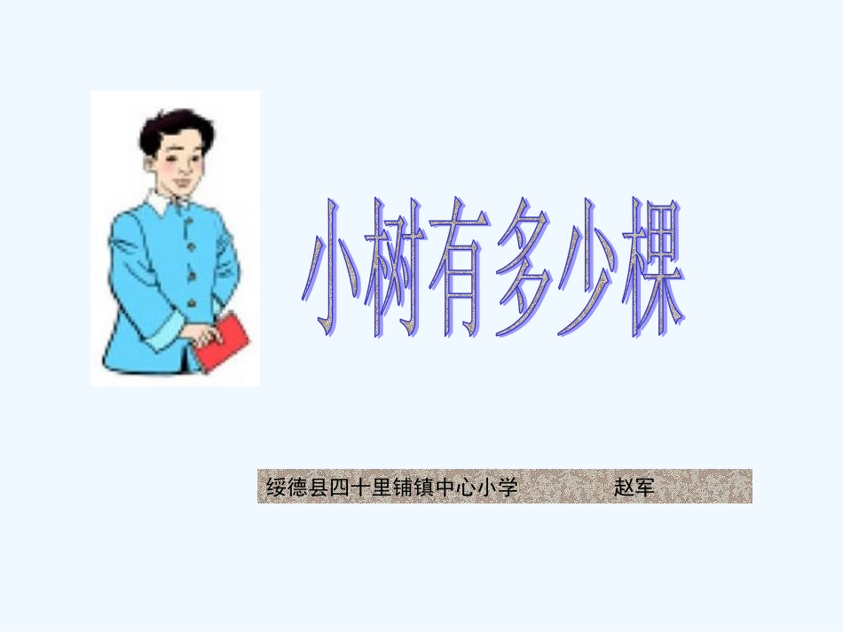 小学数学北师大2011课标版三年级小树有多少棵.1小树有多少棵课件_第1页
