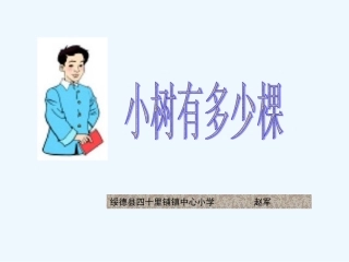 小学数学北师大2011课标版三年级小树有多少棵.1小树有多少棵课件