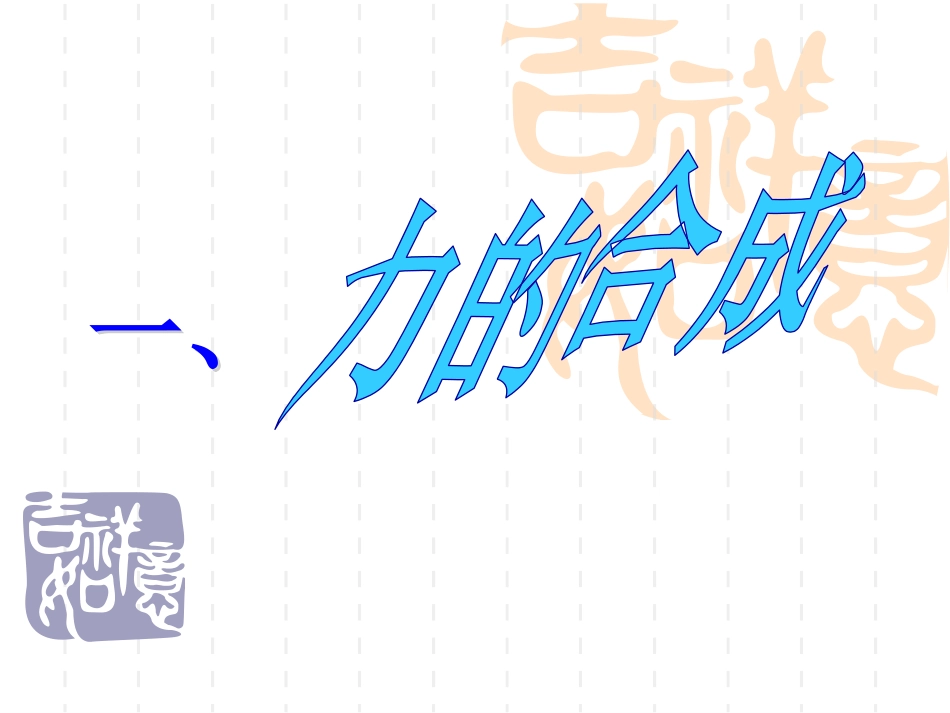 2.力的平衡_第2页