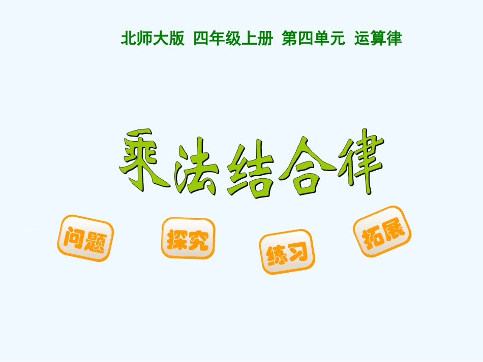 小学数学北师大2011课标版四年级乘法结合律课件_第1页