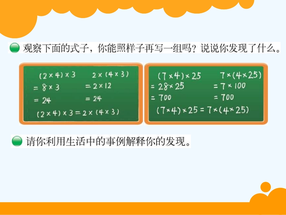 小学数学北师大2011课标版四年级乘法结合律课件_第2页