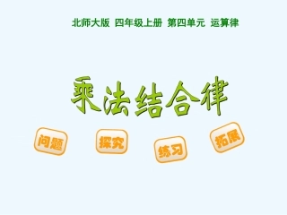 小学数学北师大2011课标版四年级乘法结合律课件