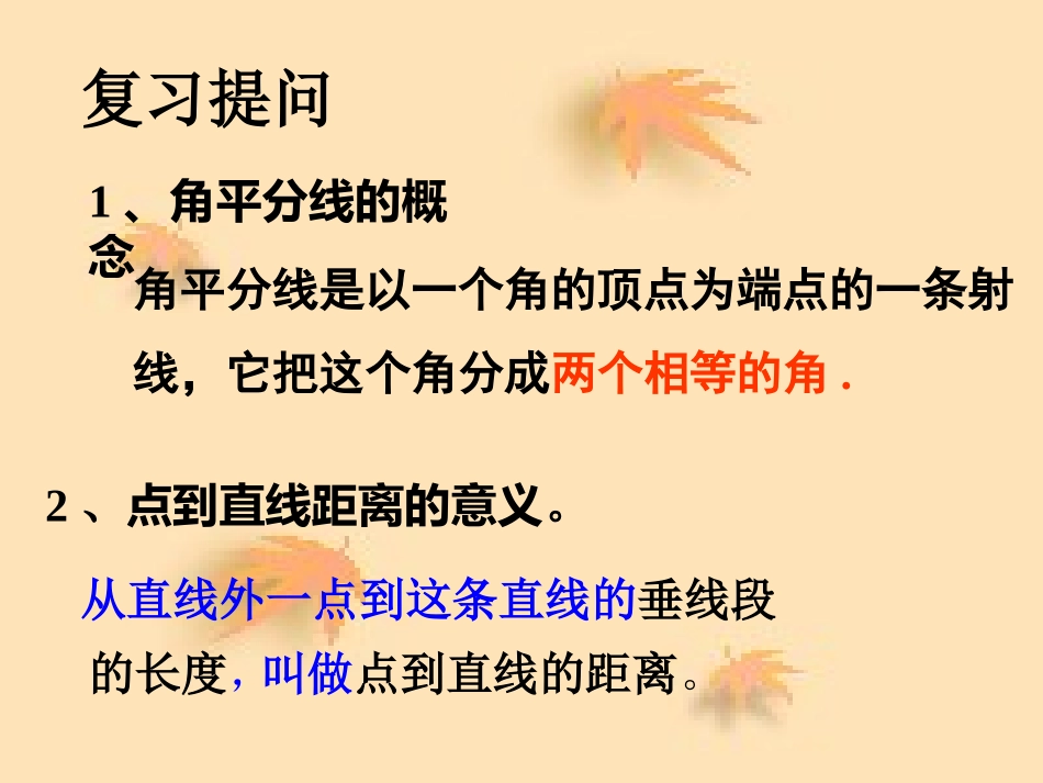 1.4角平分线的性质课件(4)_第2页