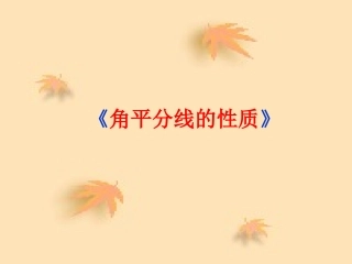 1.4角平分线的性质课件(4)