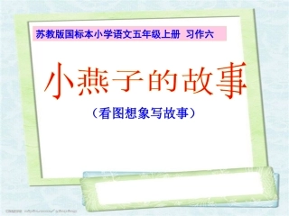 苏教版小学五年级语文上册习作6