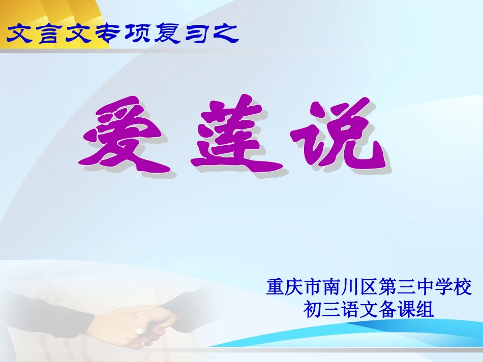 文言文复习7爱莲说-(2)_第1页