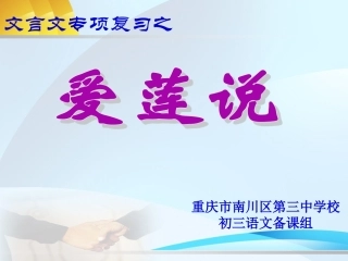 文言文复习7爱莲说-(2)