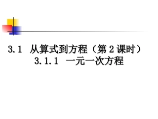 3.1.1一元一次方程(2)