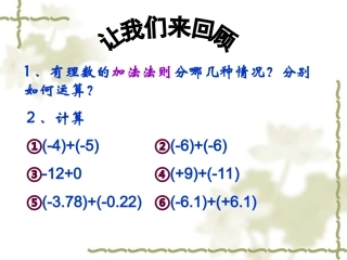 1.4.1有理数的加法