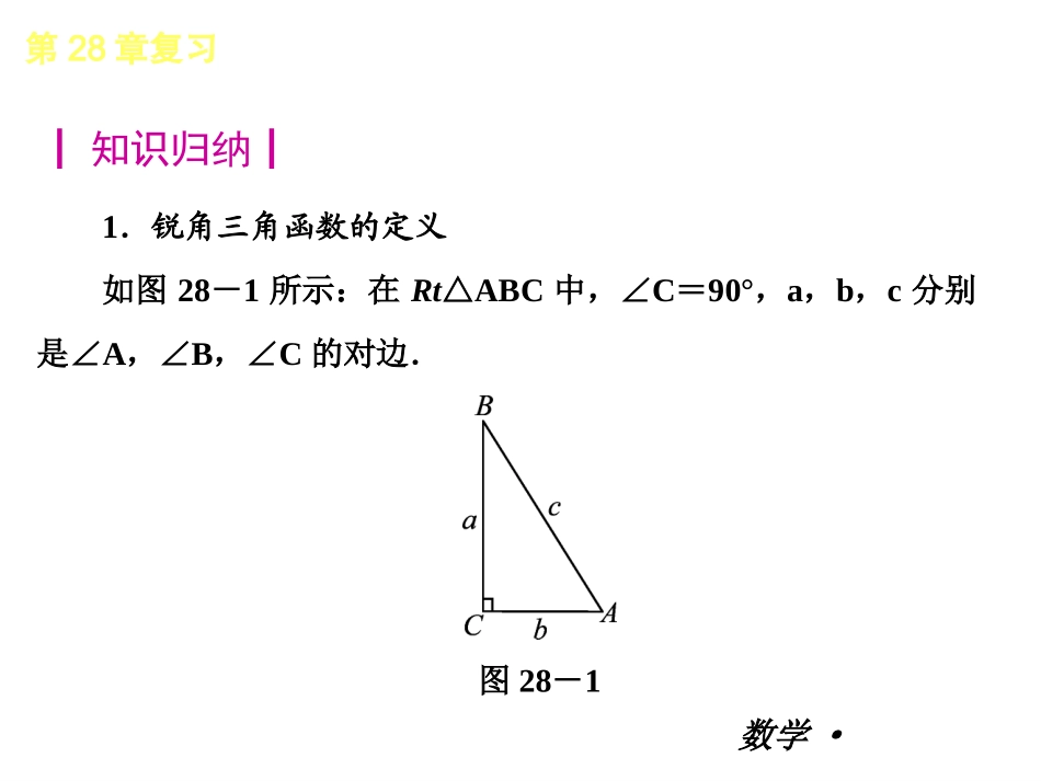 数学：最新2013版28章锐角三角函数-复习课件(人教版九年级)_第2页