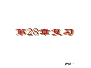 数学：最新2013版28章锐角三角函数-复习课件(人教版九年级)