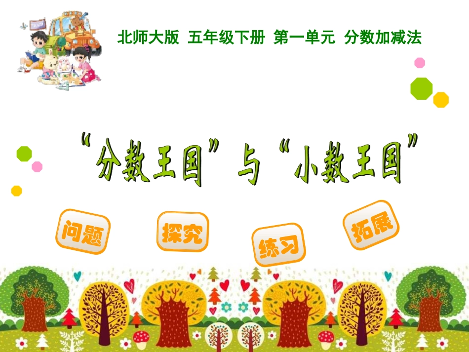 “分数王国”与“小数王国”_第1页