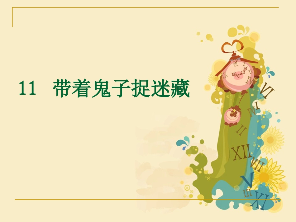 《带着鬼子捉迷藏》课件1_第1页