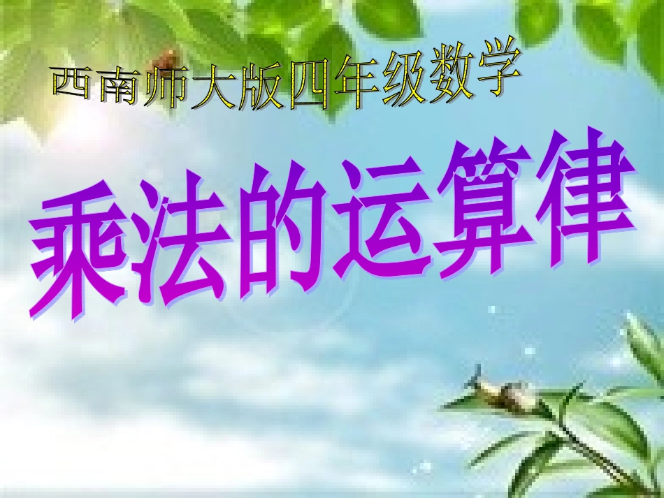 乘法运算律-(2)_第1页