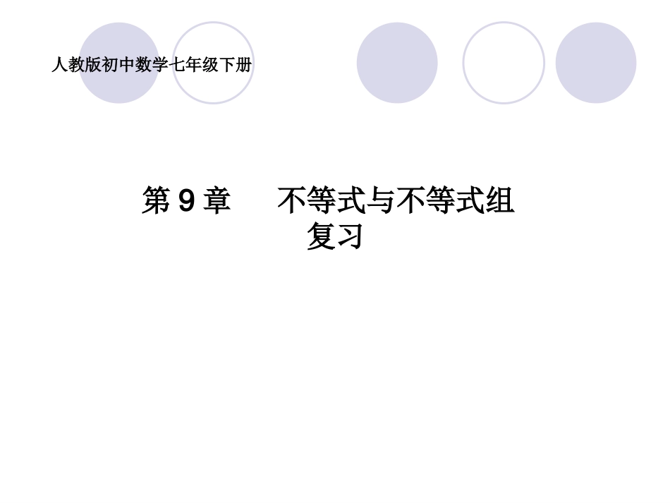 一元一次不等式(组)复习课件-(3)_第1页