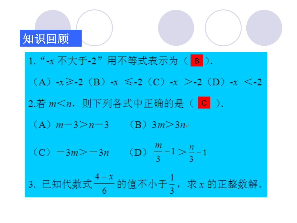 一元一次不等式(组)复习课件-(3)_第2页